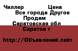 Чиллер CW5200   › Цена ­ 32 000 - Все города Другое » Продам   . Саратовская обл.,Саратов г.